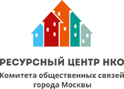 Ресурсный центр НКО Комитета общественных связей города Москвы