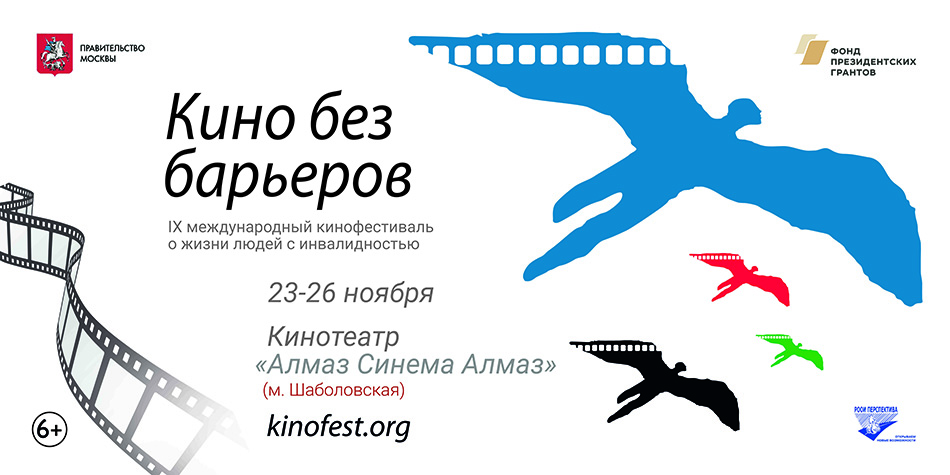 Приглашаем Вас на торжественное закрытие IX Международного кинофестиваля «Кино без барьеров»! 