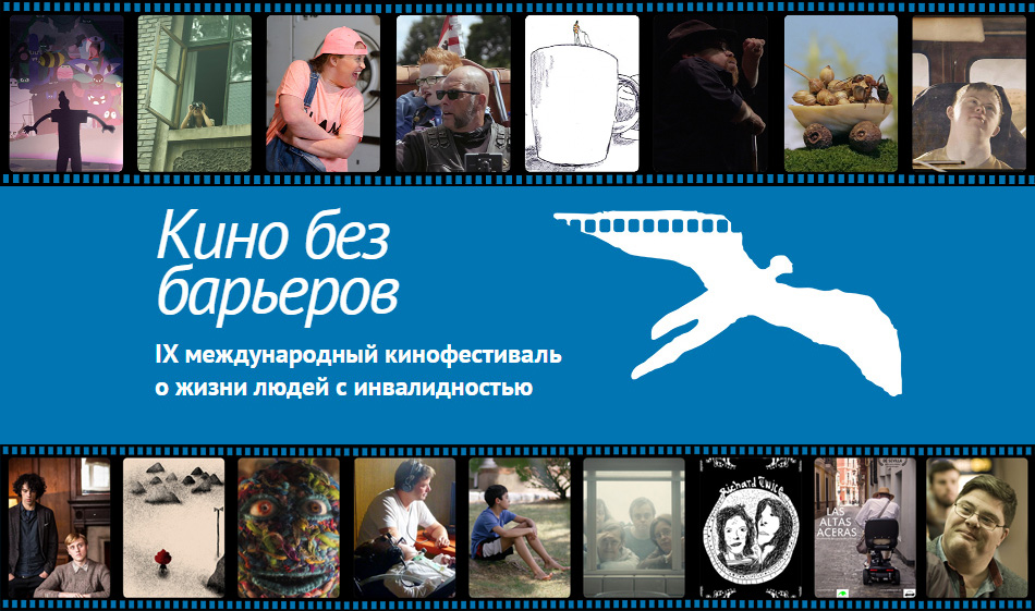 Расписание показов фильмов IX Международного кинофестиваля «Кино без барьеров» в Москве