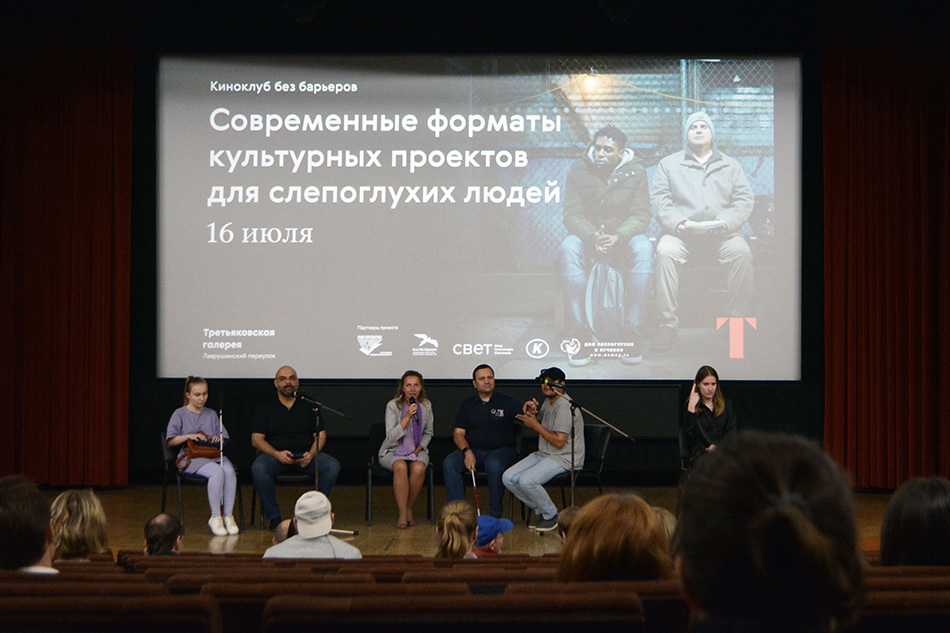 «Киноклуб без барьеров» в Третьяковской галерее