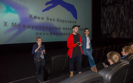 Подведены итоги X Международного инклюзивного кинофестиваля «Кино без барьеров»