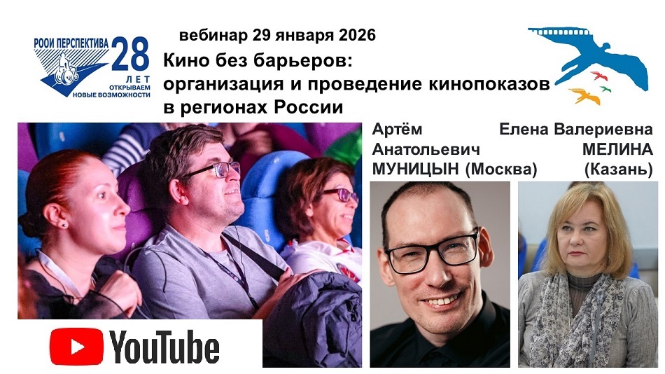Ссылка на видеозапись в YouTube: Титульный лист с фотопортретами экспертов (Артём Муницын и Елена Мелина) и тема практического вебинара 29 января 2026 по организации и проведению кинопоказов в регионах России