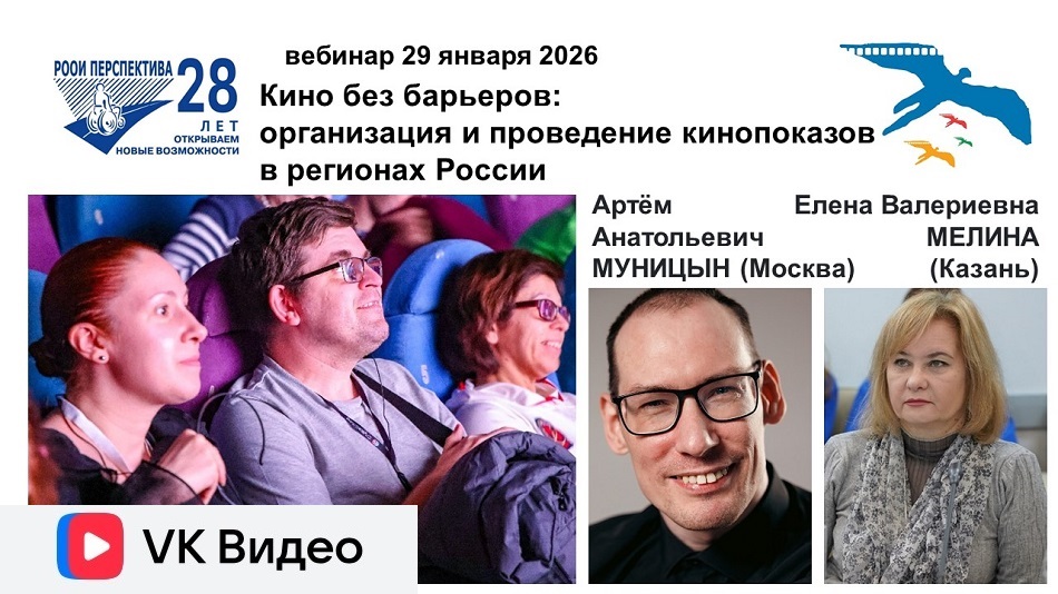 Ссылка на видеозапись в ВКонтакте: Титульный лист с фотопортретами экспертов (Артём Муницын и Елена Мелина) и тема практического вебинара 29 января 2026 по организации и проведению кинопоказов в регионах России